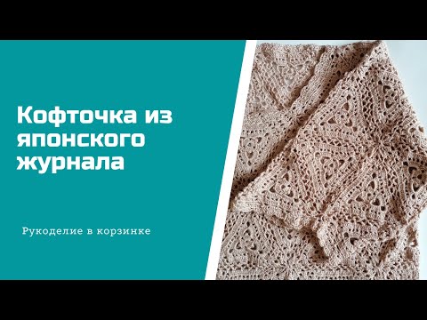 Видео: Я в восторге! Кофточка из мотивов из японского журнала