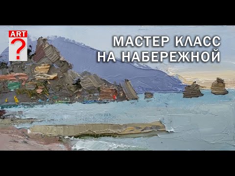 Видео: 715 мастер класс на набережной