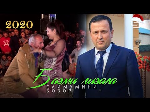 Видео: Саймумини Бозор - Базми гизала дар ёвон (мусафед Ракосара дзидан)