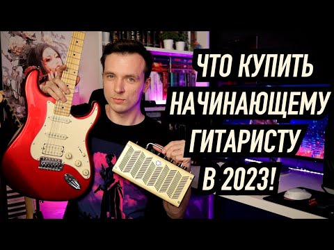 Видео: КОМПЛЕКТ ДЛЯ НАЧИНАЮЩЕГО ГИТАРИСТА ПОД САНКЦИЯМИ!
