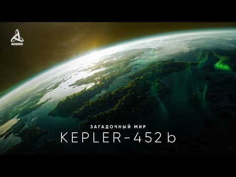 Видео: Таинственный мир Kepler-452 b. В поисках внеземной жизни.