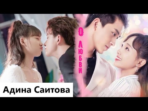 Видео: Клип на дораму Необычная любовь кумира | Unusual Idol Love  - О любви. MV (Hu Li & Ji Nian)