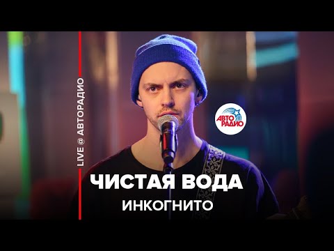 Видео: Инкогнито - Чистая Вода (LIVE @ Авторадио)