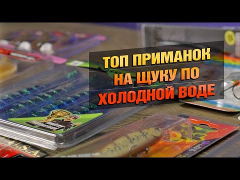 Видео: Топ Приманок На Щуку По Холодной Воде!