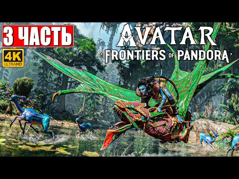 Видео: AVATAR FRONTIERS OF PANDORA ПРОХОЖДЕНИЕ [4K] ➤ Часть 3 ➤  Аватар Рубежи Пандоры ➤  На ПК
