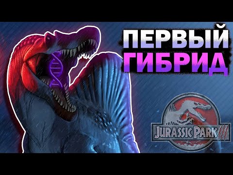 Видео: СПИНОЗАВР ГИБРИД ИЛИ ВСЁ ЖЕ НЕТ?