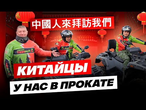 Видео: К НАМ ПРИЕХАЛИ КИТАЙЦЫ / ИНОСТРАННЫЕ ГОСТИ КАТАЮТСЯ НА КВАДРОЦИКЛАХ / МЕЖДУНАРОДНЫЙ ПРОКАТ