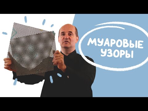 Видео: Муаровые узоры
