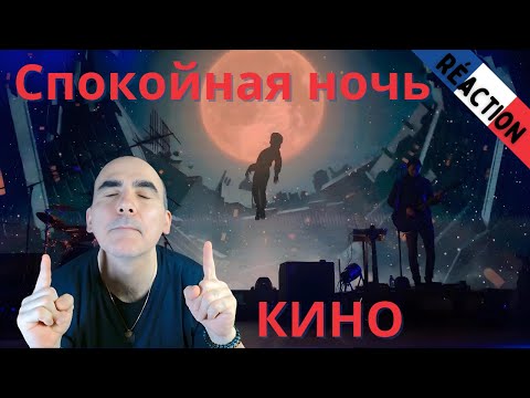 Видео: КИНО — Спокойная ночь Live 2021 ║ Réaction Française !