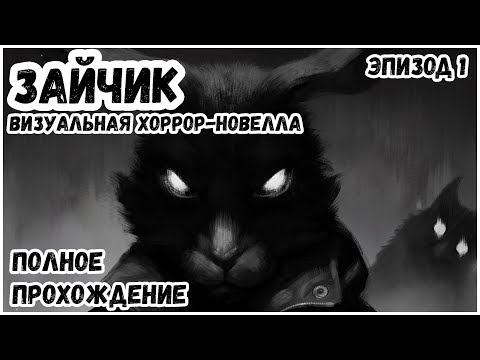 Видео: ВИЗУАЛЬНАЯ ХОРРОР-НОВЕЛЛА►Зайчик | TINY BUNNY | Эпизод 1 | Полное прохождение