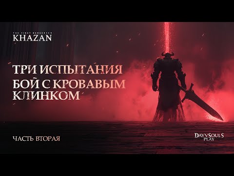 Видео: 2. The First Berserker: Khazan — Три Испытания | Бой с Кровавым Клинком
