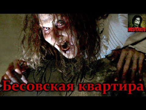 Видео: Истории на ночь - Бесовская квартира