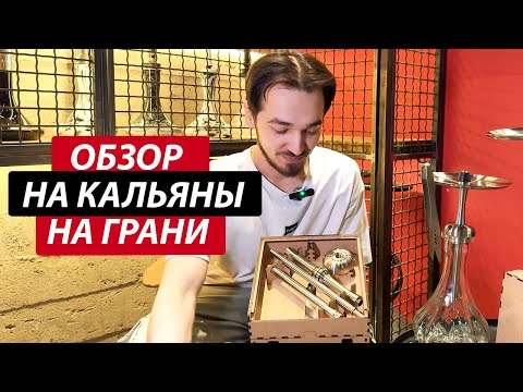 Видео: Обзор на кальяны от бренда НА ГРАНИ