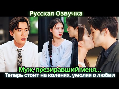 Видео: Муж, презиравший меня… Теперь стоит на коленях, умоляя о любви