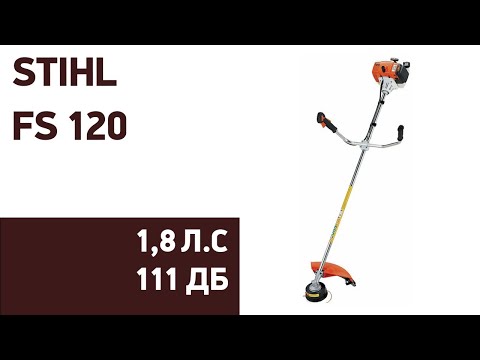 Видео: Бензиновый триммер STIHL FS 120