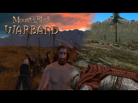 Видео: Тёмные века в Mount and Blade: Warband