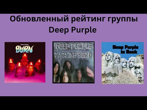 Видео: Обновленный ,новый рейтинг альбомов Deep Purple