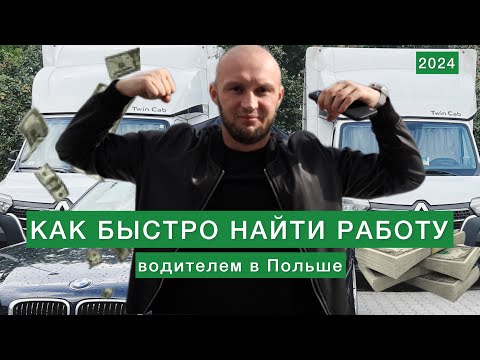 Видео: Три способа быстро найти РАБОТУ в Польше водителем в 2024 году