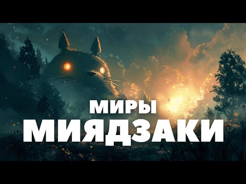 Видео: Миры Хаяо Миядзаки: рассказ о жизни и творчестве Мастера