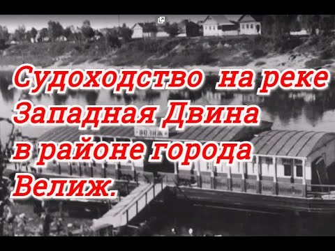 Видео: Судоходство на реке  Западная  Двина в районе города Велижа