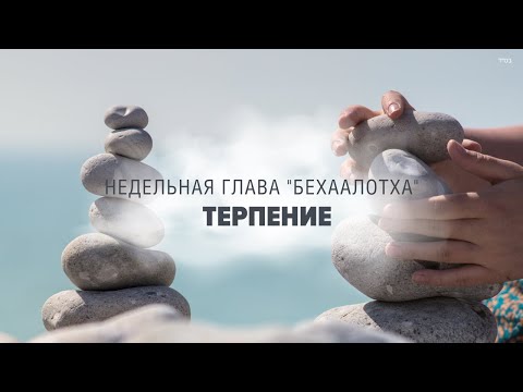 Видео: 🗝️ ТЕРПЕНИЕ - КАЧЕСТВО СИЛЬНОГО (Рав Исраэль Якобов) Недельная глава "Бехаалотха"