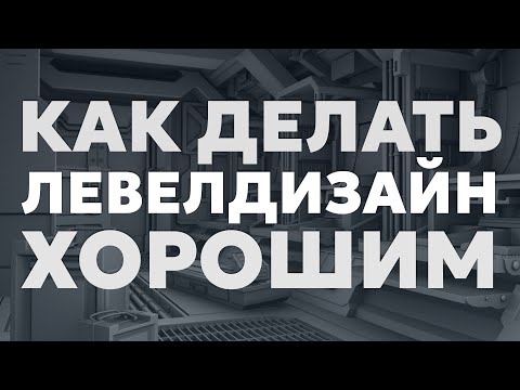 Видео: Основы левелдизайна