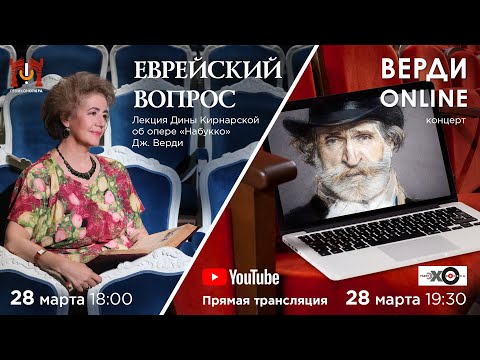 Видео: Лекция Дины Кирнарской об опере «Набукко», концерт «Верди online»