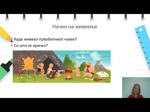 Видео: VI одделение - Историја - Настанок на човекот