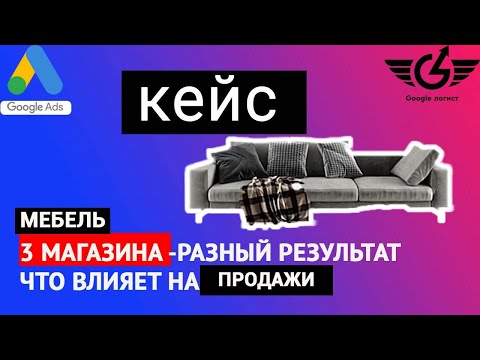 Видео: Кейс по магазинам мебели: что влияет на результаты