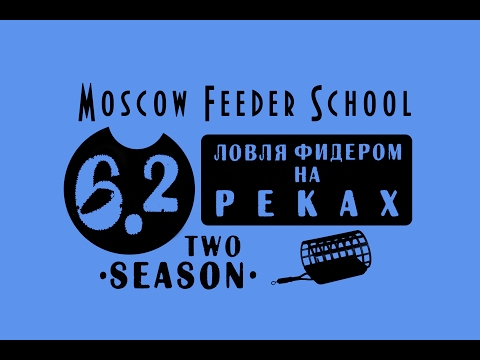 Видео: Московская Фидерная Школа "Ловля фидером на реках" 6.2 (Moscow Feeder School)