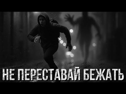 Видео: НЕ ПЕРЕСТАВАЙ БЕЖАТЬ | Страшные истории с Reddit
