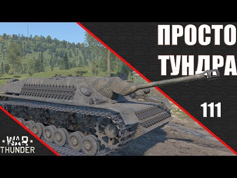 Видео: War Thunder ► Просто Тундра ► Стрим 111