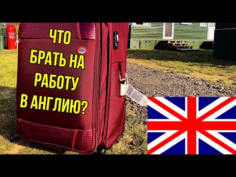 Видео: Что брать на работу в Англию, чтобы сэкономить? Что брать на работу в Англию в 2021 году?