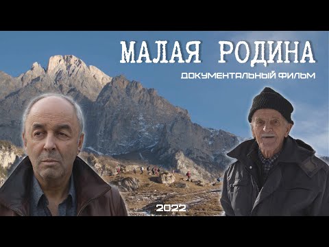 Видео: Документальный фильм "Малая Родина", реж. Максим Самарин