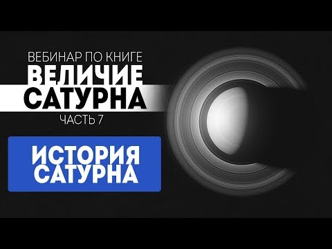 Видео: История Сатурна