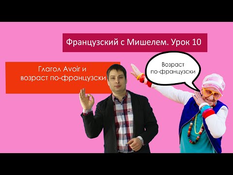 Видео: Урок французского языка 10. Французский с Мишелем. Глагол Avoir. Выражения возраста.