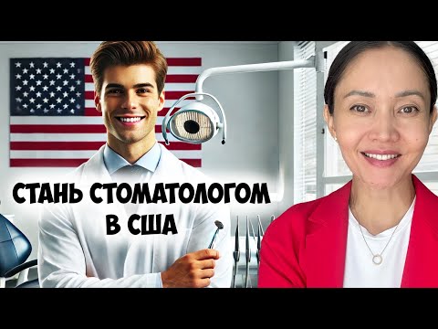 Видео: Как стать СТОМАТОЛОГОМ В США: путь от А до Я для иностранцев