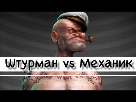 Видео: Штурман vs Механик