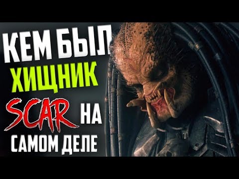 Видео: Кем был Хищник Шрам НА САМОМ ДЕЛЕ