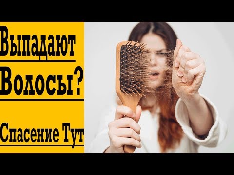Видео: Останови Выпадение Волос НАВСЕГДА !
