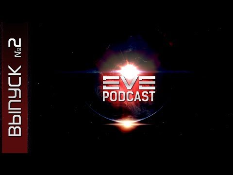 Видео: EVE Podcast №2: Lore - то, чем цепляет EVE Online