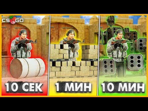 Видео: ПОСТРОИЛ МОЩНУЮ БАЗУ ЗА 10 СЕК / 1 МИН / 10 МИН В КСГО // БИТВА ПОСТРОЙЕК БАЗ В CSGO