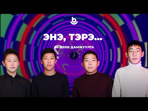 Видео: Энэ, тэрэ…