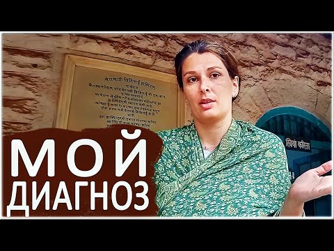 Видео: МОЙ ДИАГНОЗ. Что же нашли у меня индийские доктора