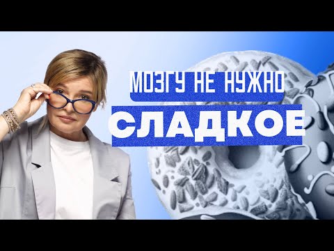 Видео: СЛАДКОЕ. Как легко отказаться. Влияние на организм ДЕТЕЙ и ВЗРОСЛЫХ. Доктор Пшинник