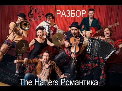 Видео: The Hatters Романтика (Медлячок) Кавер + Разбор на Баяне