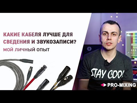 Видео: Какие кабеля лучше для сведения и звукозаписи ? : Мой личный опыт