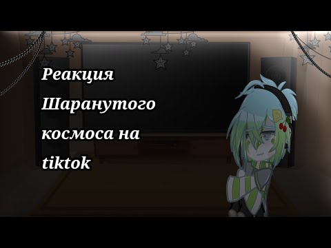 Видео: ♡~Реакция Шаронутого космоса на tiktok~♡