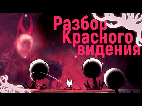 Видео: Что скрывает красное видение в Hollow Knight: Silksong? Теории и факты