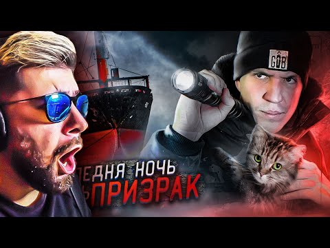 Видео: ОДИН НА ЗАБРОШЕННОМ КОРАБЛЕ ПРИЗРАКЕ! НОЧЬ в стиле GHOSTBUSTER ► Дима Масленников | Реакция